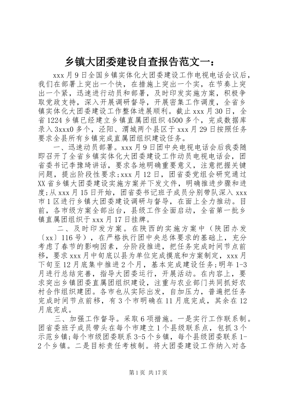 乡镇大团委建设自查报告范文一：_第1页