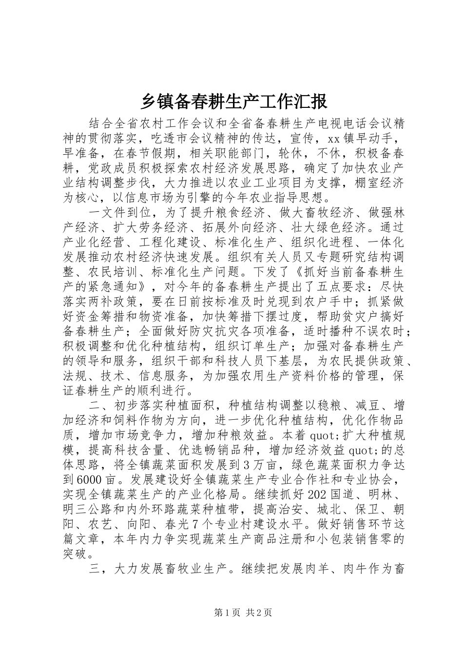 乡镇备春耕生产工作汇报_第1页