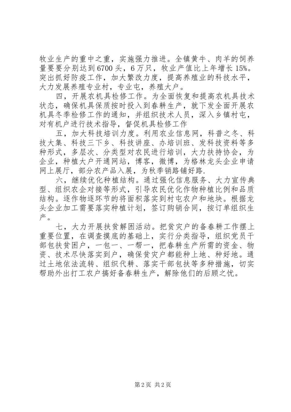 乡镇备春耕生产工作汇报_第2页