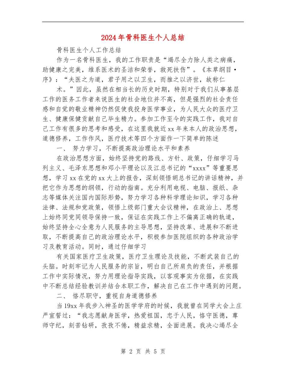 2024年骨科医生个人总结_第2页