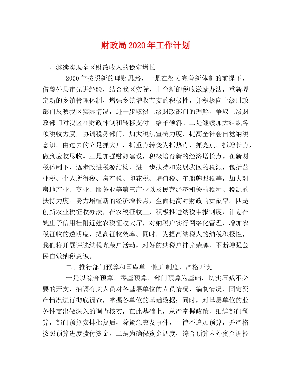 财政局2020年工作计划 _第1页