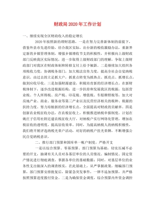 财政局2020年工作计划 