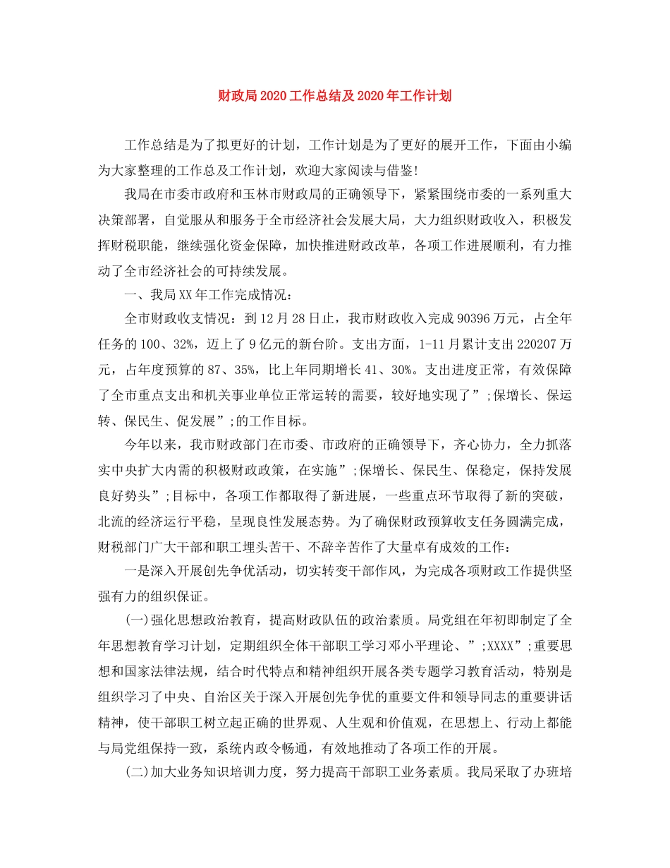 财政局2020工作总结及2020年工作计划 _第1页