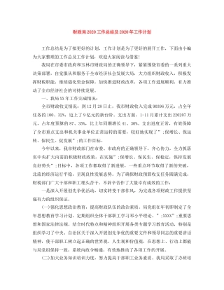 财政局2020工作总结及2020年工作计划 