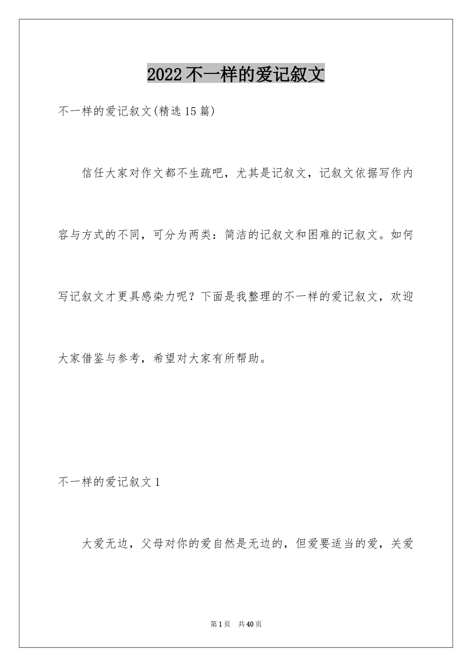 2024不一样的爱记叙文_82_第1页