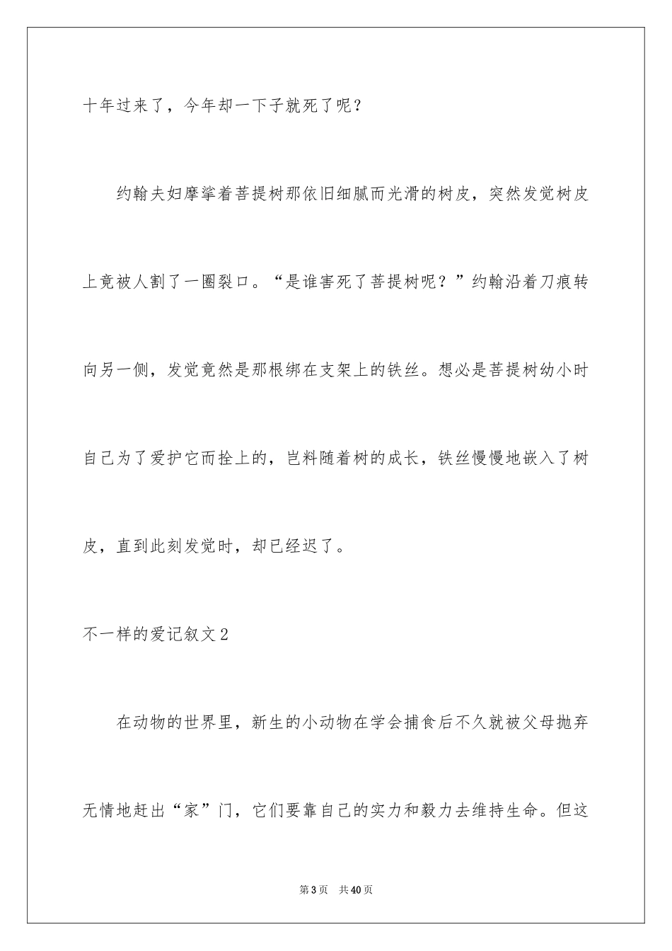 2024不一样的爱记叙文_82_第3页