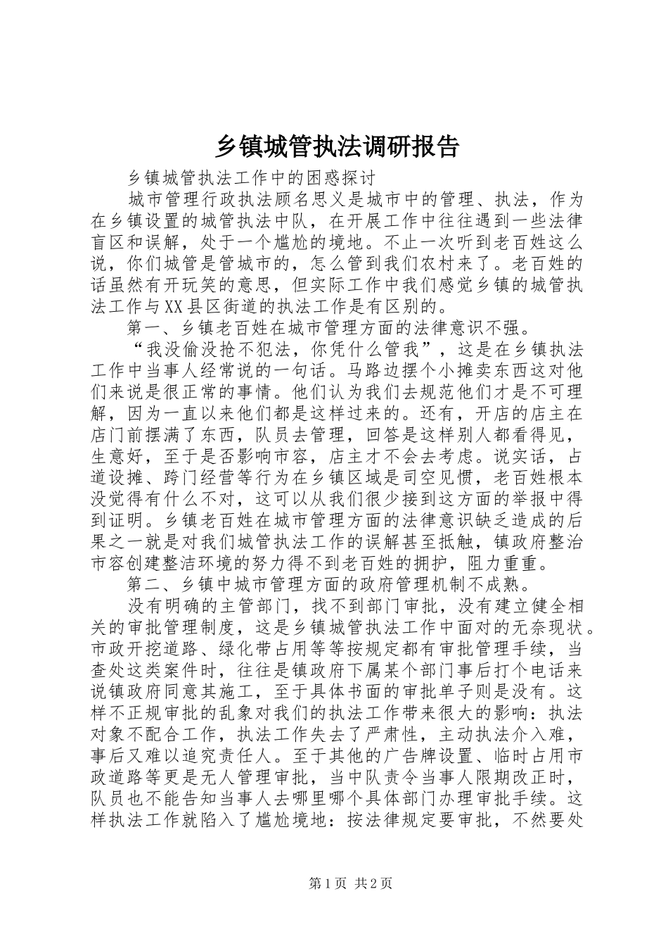 乡镇城管执法调研报告_第1页