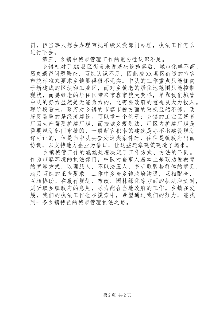 乡镇城管执法调研报告_第2页