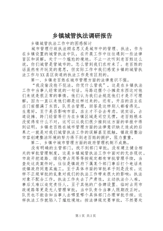 乡镇城管执法调研报告