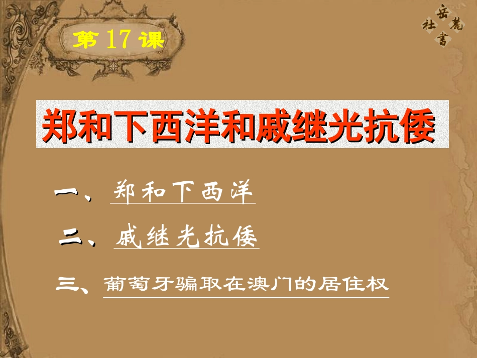 岳麓版历史七下《郑和下西洋和戚继光抗倭》课件1_第2页