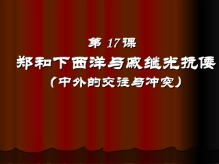 岳麓版历史七下《郑和下西洋和戚继光抗倭》课件1