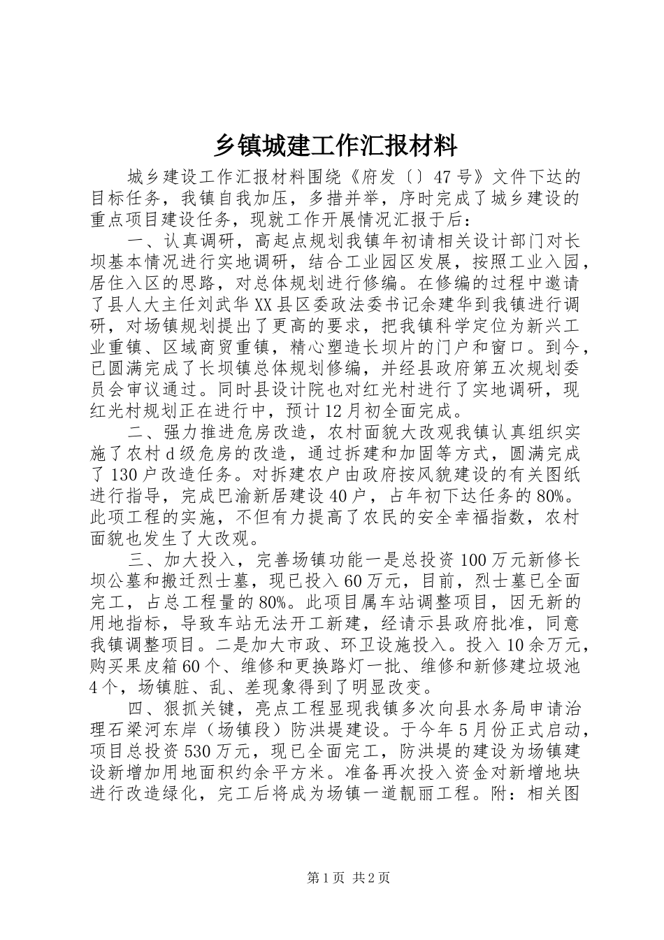 乡镇城建工作汇报材料_第1页