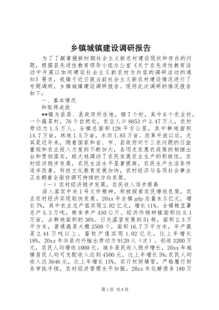 乡镇城镇建设调研报告
