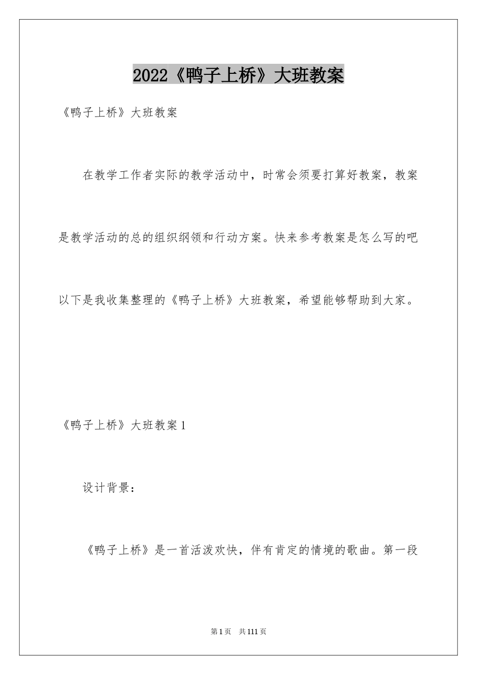 2024《鸭子上桥》大班教案_3_第1页