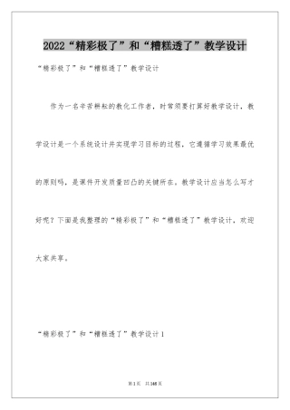 2024“精彩极了”和“糟糕透了”教学设计_5