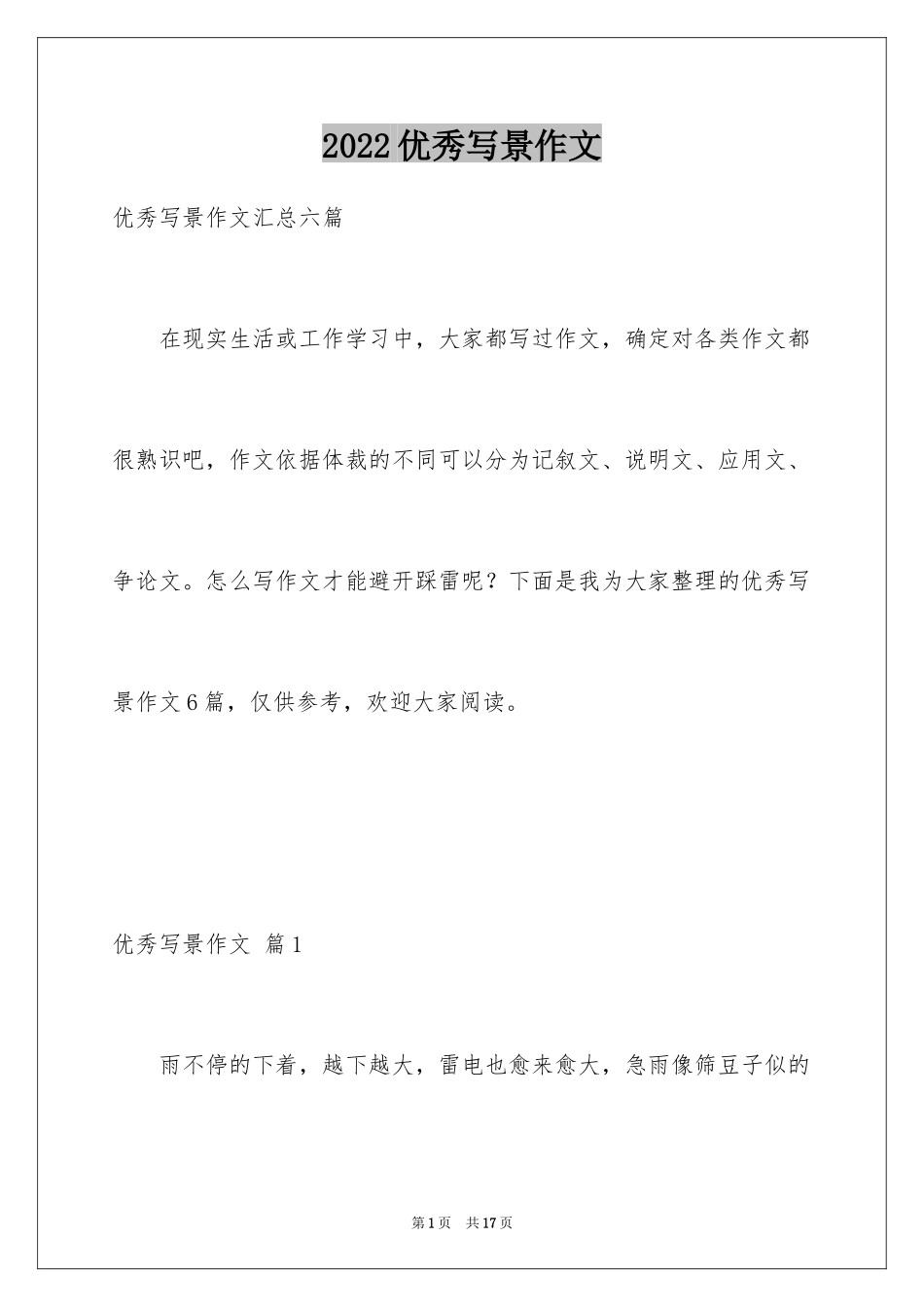 2024优秀写景作文_37_第1页