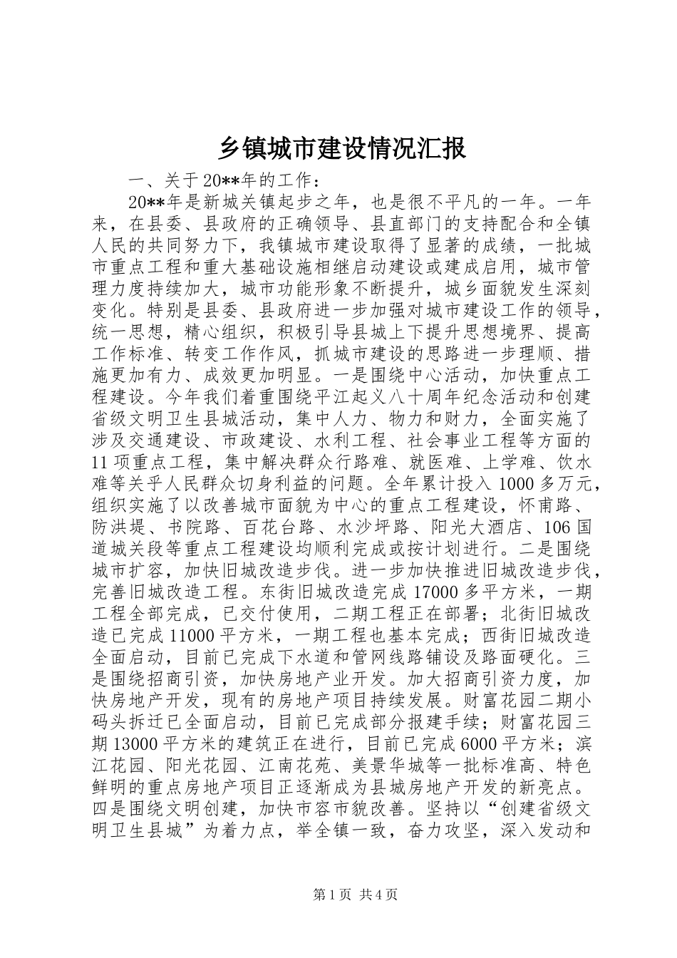 乡镇城市建设情况汇报_第1页