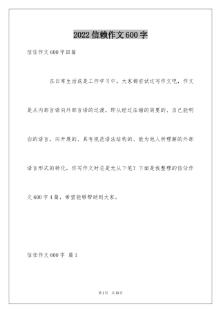 2024信赖作文600字