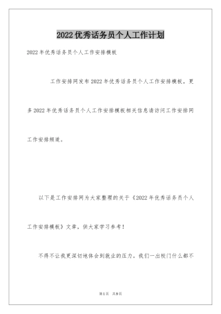 2024优秀话务员个人工作计划