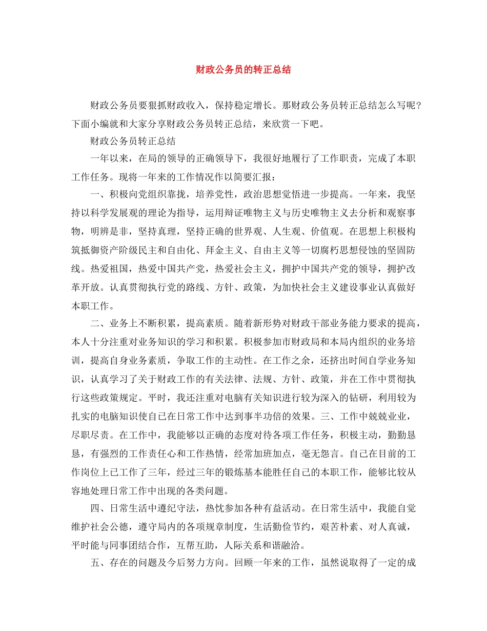 财政公务员的转正总结 _第1页