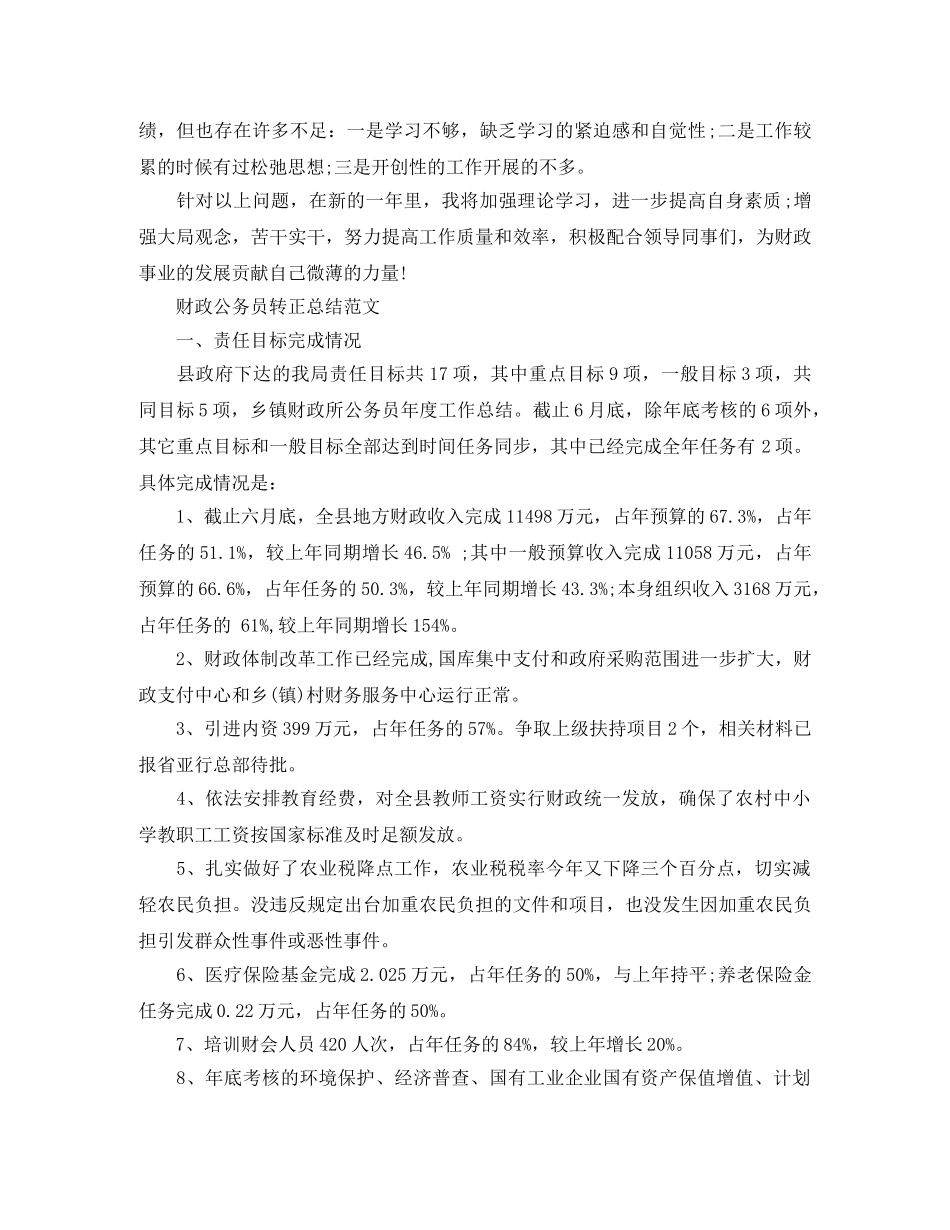 财政公务员的转正总结 _第2页