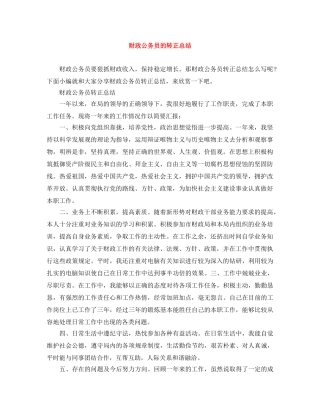 财政公务员的转正总结 