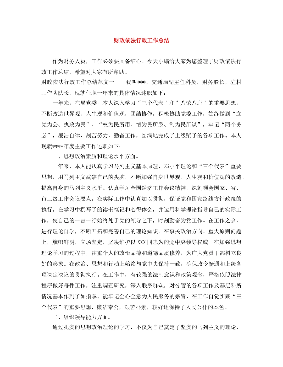 财政依法行政工作总结 _第1页