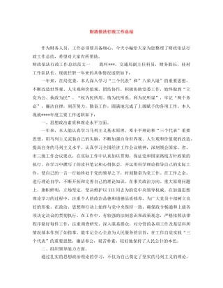 财政依法行政工作总结 