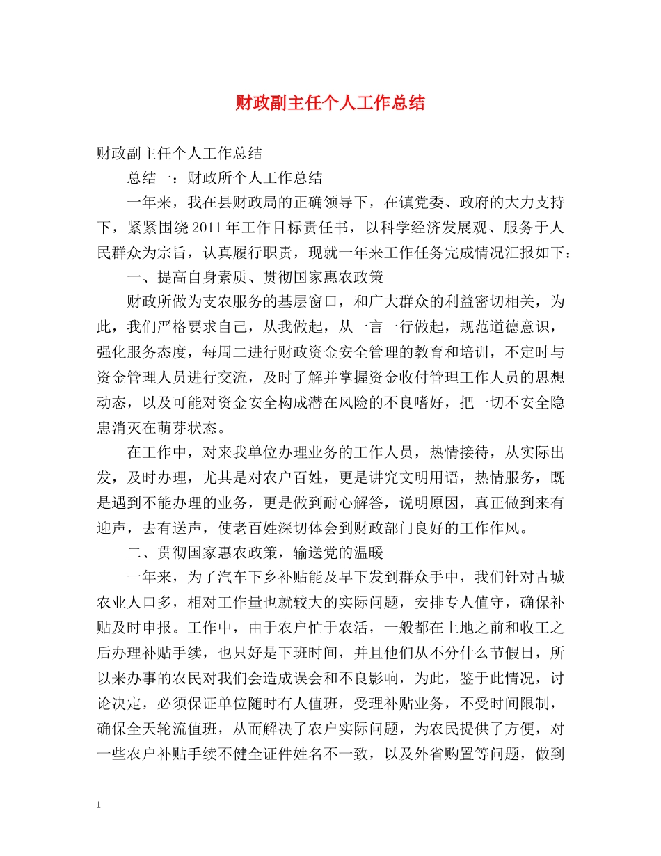 财政副主任个人工作总结 (2) _第1页