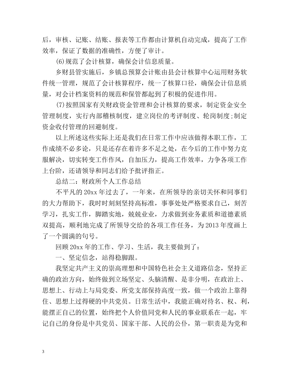 财政副主任个人工作总结 (2) _第3页