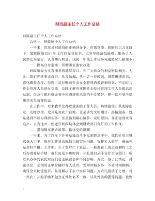 财政副主任个人工作总结 (2) 