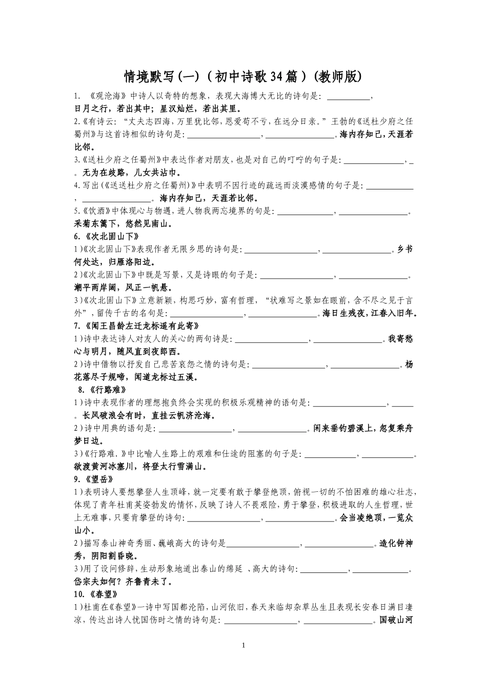 高考必备篇目之初中30篇诗歌情景默写训练_第1页