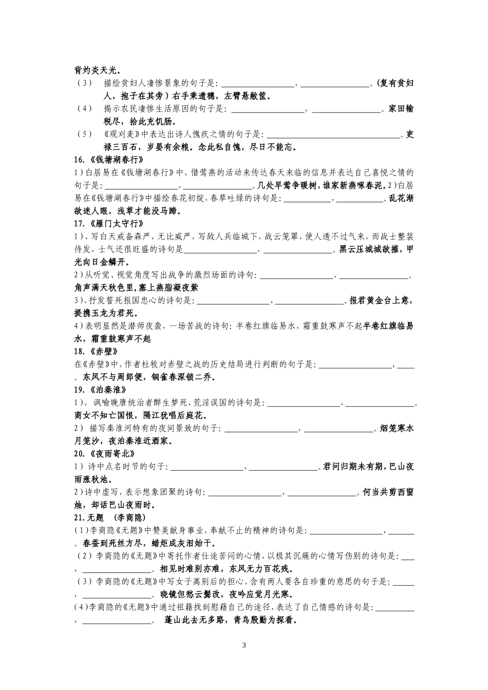 高考必备篇目之初中30篇诗歌情景默写训练_第3页
