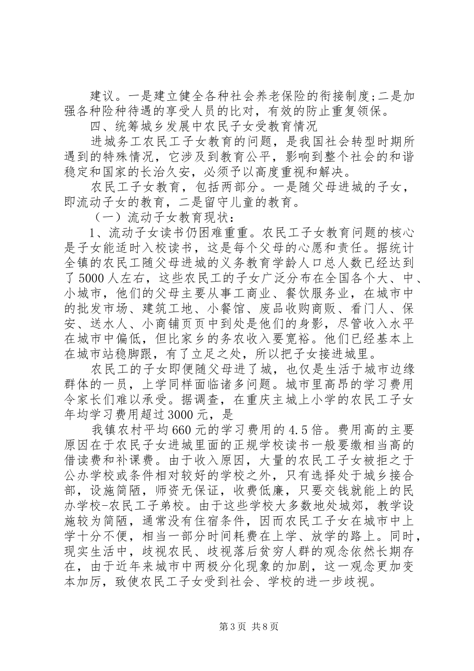 乡镇城乡统筹发展中农民权益保护状况调研报告_第3页