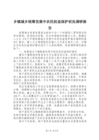 乡镇城乡统筹发展中农民权益保护状况调研报告