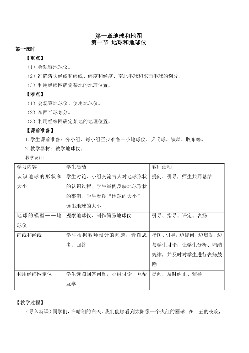 第一章地球和地图教学设计（第一课时）_第1页