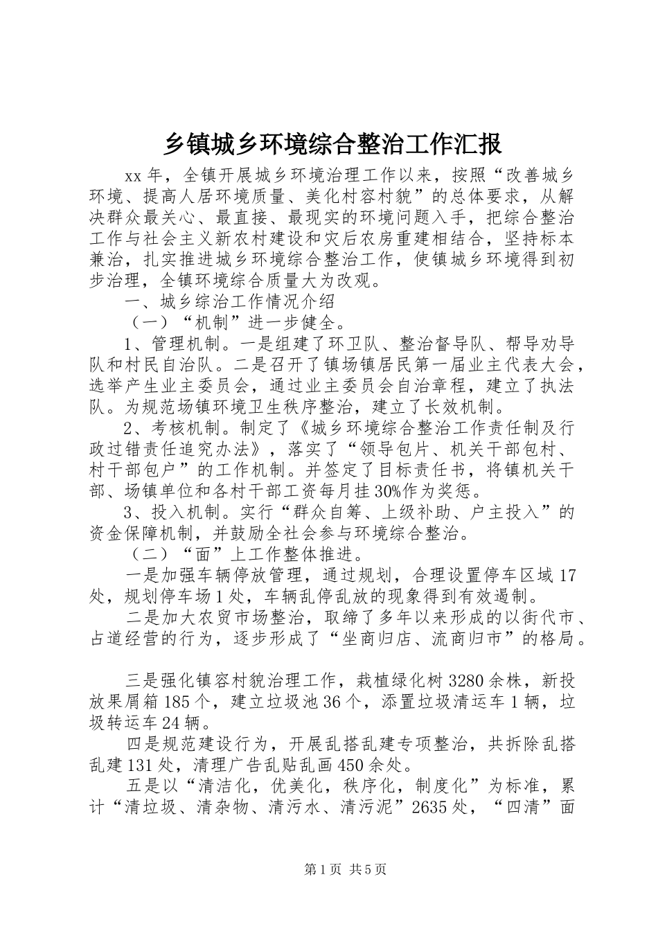 乡镇城乡环境综合整治工作汇报_第1页