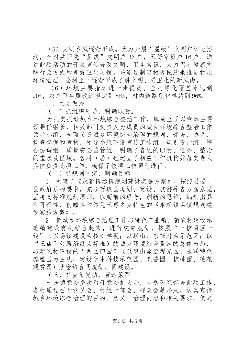 乡镇城乡环境综合整治工作汇报_第3页