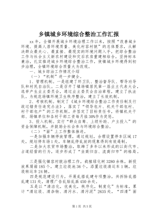 乡镇城乡环境综合整治工作汇报