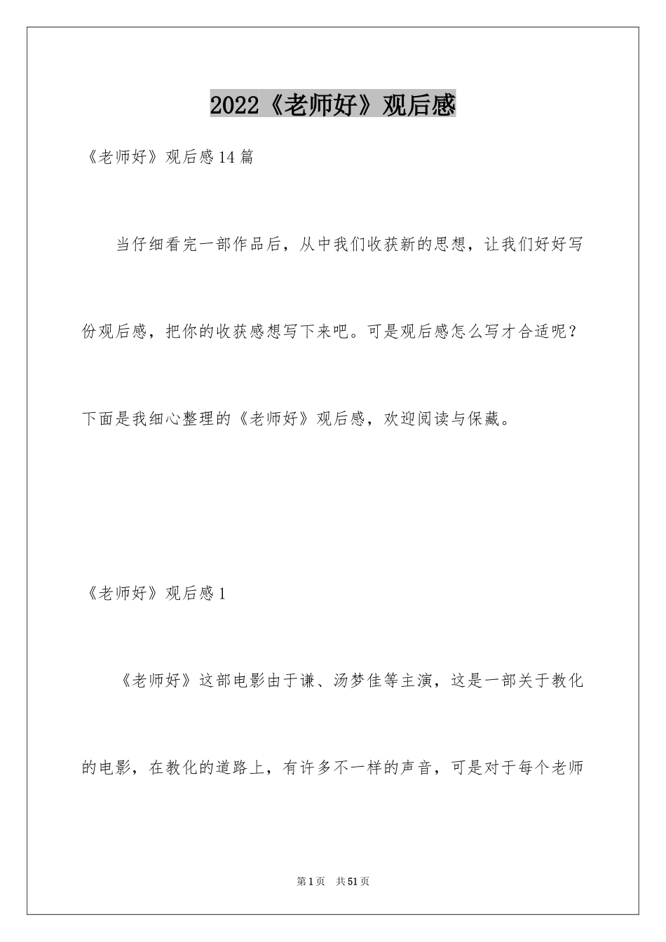 2024《老师好》观后感_43_第1页