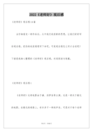 2024《老师好》观后感_43