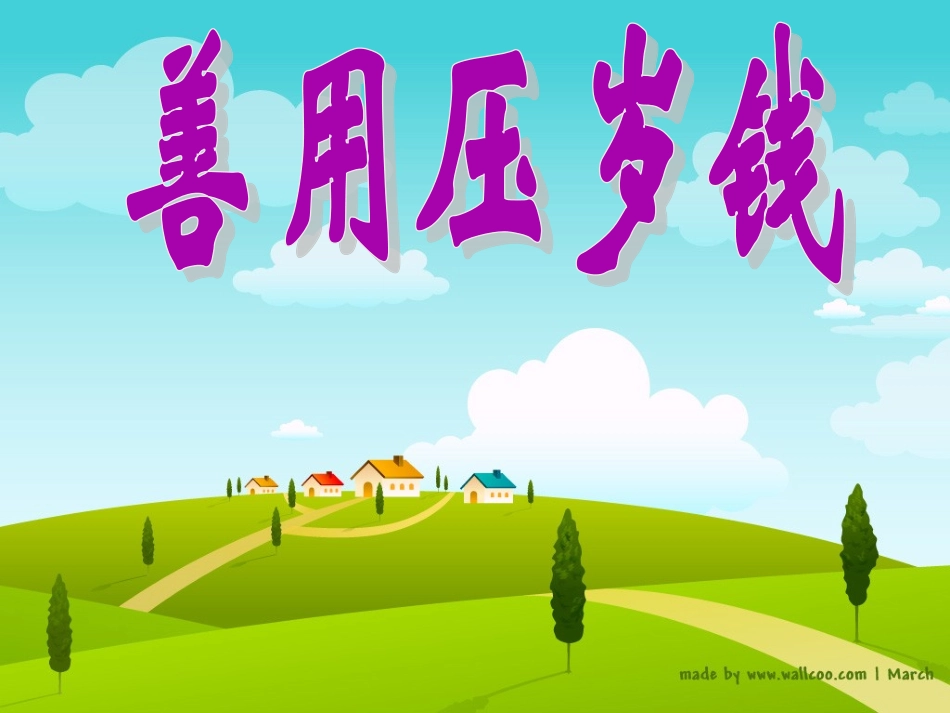 小学主题班会课件：善用压岁钱_第1页