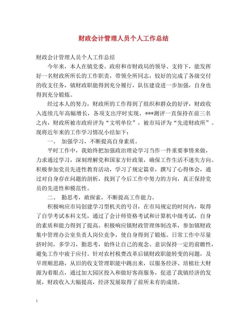 财政会计管理人员个人工作总结 _第1页