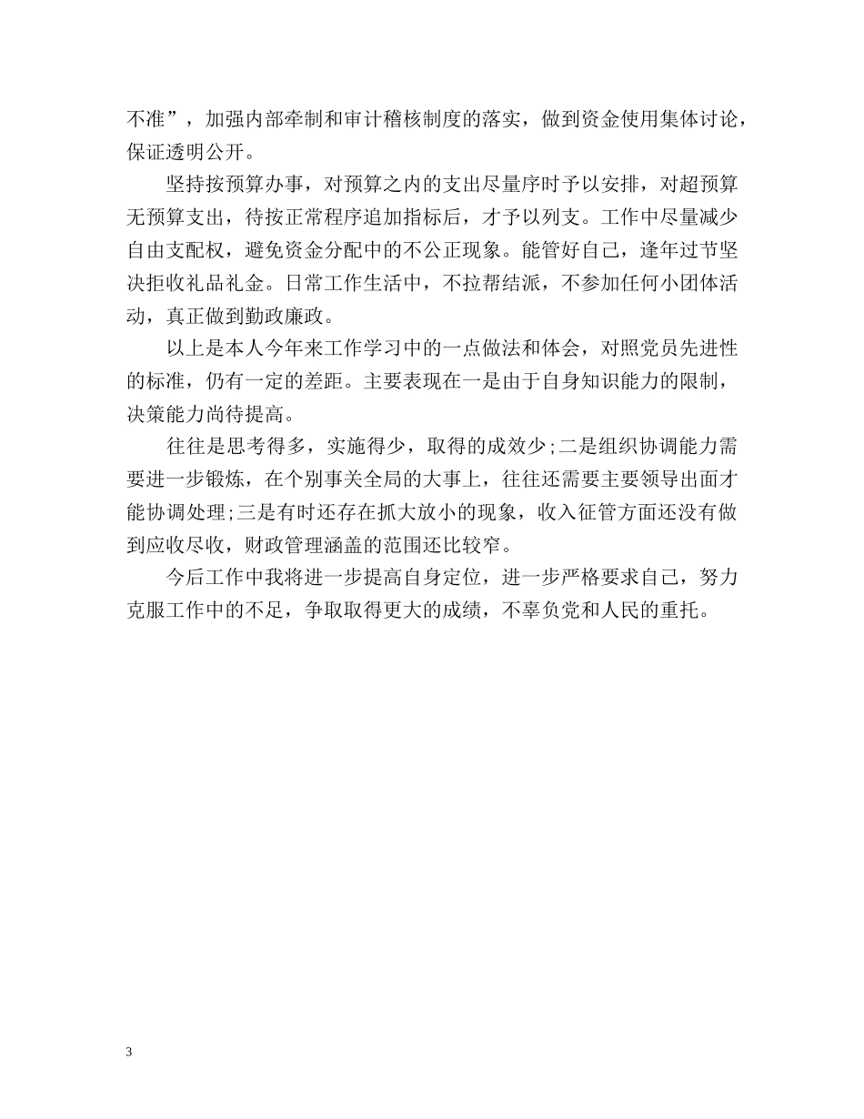 财政会计管理人员个人工作总结 _第3页