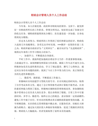 财政会计管理人员个人工作总结 