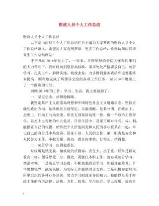 财政人员个人工作总结 