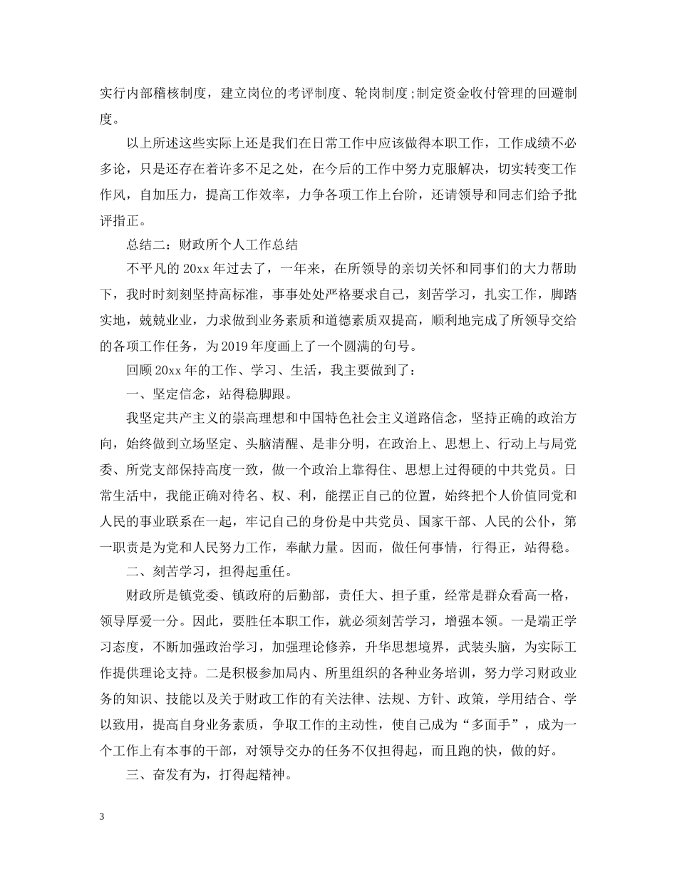 财政副主任个人工作总结 _第3页