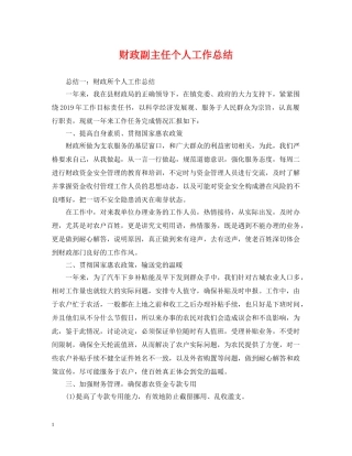 财政副主任个人工作总结 