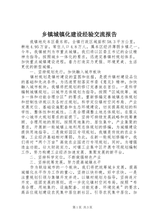 乡镇城镇化建设经验交流报告