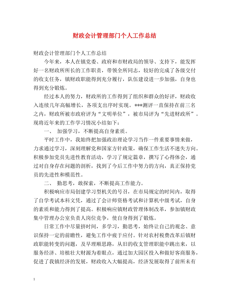 财政会计管理部门个人工作总结 _第1页